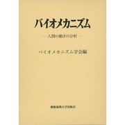 バイオメカニズム〈22〉―人間の動きの分析 [単行本]