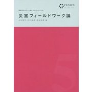 災害フィールドワーク論(FENICS 100万人のフィールドワーカーシリーズ〈5〉) [全集叢書]