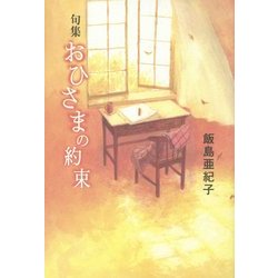 句集 おひさまの約束 [単行本]