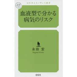 血液型で分かる病気のリスク(幻冬舎ルネッサンス新書) [新書]