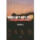 物語を旅するひとびと〈3〉コンテンツツーリズムとしての文学巡り [単行本]