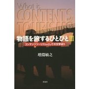 物語を旅するひとびと〈3〉コンテンツツーリズムとしての文学巡り [単行本]