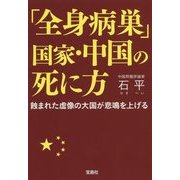 「全身病巣」国家・中国の死に方―蝕まれた虚像の大国が悲鳴を上げる(宝島SUGOI文庫) [文庫]