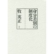 身分差別の制度化 [単行本]