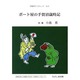 ボート屋の手賀沼歳時記（手賀沼ブックレット No. 5） [全集叢書]