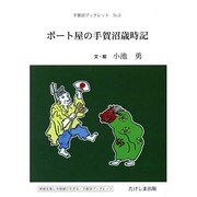 ボート屋の手賀沼歳時記（手賀沼ブックレット No. 5） [全集叢書]