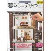 暮らしのデザイン '14年秋号 [単行本]