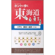 ホントに歩く東海道 第7集 藤枝～袋井 [全集叢書]