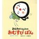 おむすびにんじゃのおむすびぽん―おむすびつくろう [絵本]