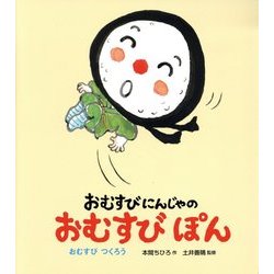 おむすびにんじゃのおむすびぽん―おむすびつくろう [絵本]