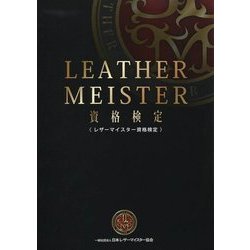 LEATHER MEISTER資格検定 [単行本]