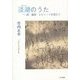 淡湖(あわうみ)のうた―詞・童話・エピソードを添えて [単行本]