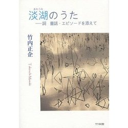 淡湖(あわうみ)のうた―詞・童話・エピソードを添えて [単行本]