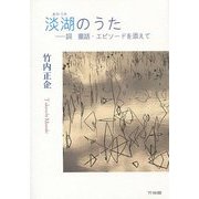 淡湖(あわうみ)のうた―詞・童話・エピソードを添えて [単行本]