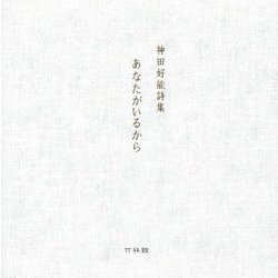 あなたがいるから―神田好能詩集 [単行本]