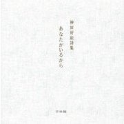 あなたがいるから―神田好能詩集 [単行本]