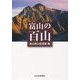 富山の百山 [単行本]