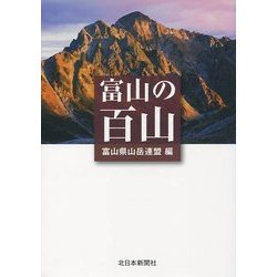 富山の百山 [単行本]