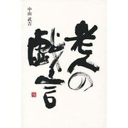 老人の戯言 [単行本]