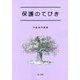 保護のてびき〈平成26年度版〉 [単行本]