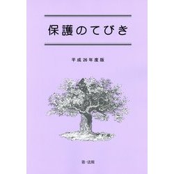 保護のてびき〈平成26年度版〉 [単行本]