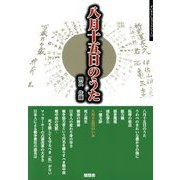 八月十五日のうた―戦後に育つ子が伝える父・母・祖父母の戦争 戦後に育つ私たちは、どこから来て、どこへ向かうのか(ずいそうしゃブックレット) [単行本]