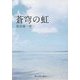 蒼穹の虹 [単行本]