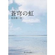 蒼穹の虹 [単行本]