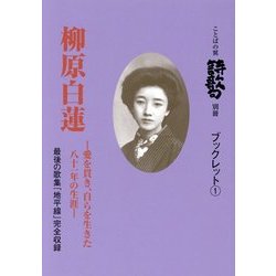 柳原白蓮―愛を貫き、自らを生きた八十一年の生涯(ことばの翼詩歌句別冊ブックレット) [単行本]
