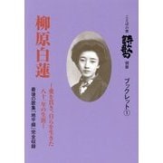 柳原白蓮―愛を貫き、自らを生きた八十一年の生涯(ことばの翼詩歌句別冊ブックレット) [単行本]