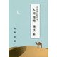 大川塾に於ける大川周明訓話集 [単行本]