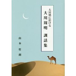 大川塾に於ける大川周明訓話集 [単行本]