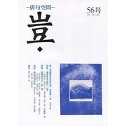 豈 56号－俳句空間 [単行本]