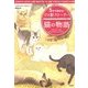 5分で読める!ひと駅ストーリー 猫の物語(宝島社文庫) [文庫]