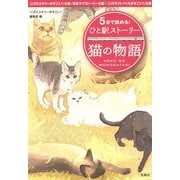 5分で読める!ひと駅ストーリー 猫の物語(宝島社文庫) [文庫]