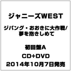 ヨドバシ Com ジパング おおきに大作戦 夢を抱きしめて 通販 全品無料配達