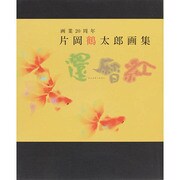 片岡鶴太郎画集 還暦紅―画業20周年 [単行本]