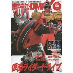 東映ヒーローMAX Vol.50 (タツミムック) [ムックその他]