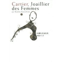 カルティエを愛した女たち [単行本]