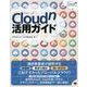 Cloud n活用ガイド [単行本]