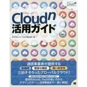 Cloud n活用ガイド [単行本]