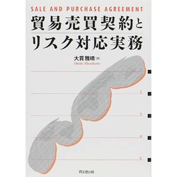 貿易売買契約とリスク対応実務 [単行本]