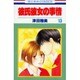 彼氏彼女の事情 13（花とゆめCOMICS） [コミック]