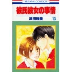 彼氏彼女の事情 13（花とゆめCOMICS） [コミック]