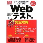 Webテストの完全攻略〈2011年度版〉テストセンター/WEBテスティングサービス/玉手箱/Web-CAB/TG-WEB すべての問題形式を誌上に再現!!(日経就職シリーズ) [単行本]