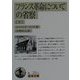 フランス革命についての省察〈下〉(岩波文庫) [文庫]