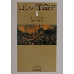 ロシア革命史〈5〉(岩波文庫) [文庫]