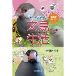 とっておきの文鳥生活―漫画で楽しむ! [コミック]