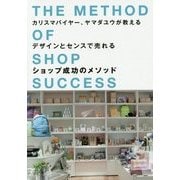 カリスマバイヤー、ヤマダユウが教えるデザインとセンスで売れるショップ成功のメソッド [単行本]