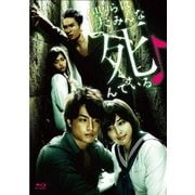 僕らはみんな死んでいる Blu-ray BOX